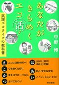 あなたがきらめくエコ活　実践エコライフの教科書