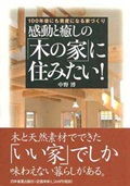 感動と癒しの「木の家」に住みたい！