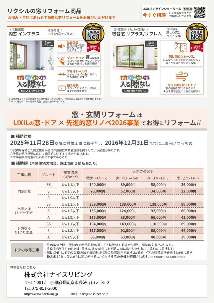 窓から省エネリフォーム超大型補助金最大100万円補助のチラシ裏