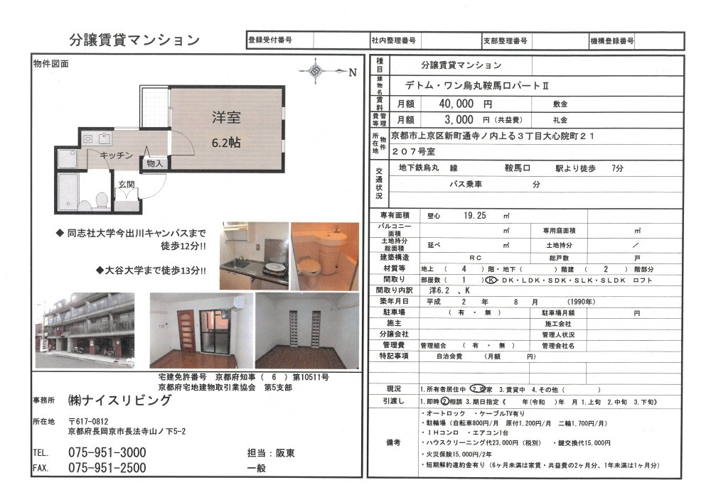 【賃貸】デトム・ワン烏丸鞍馬口パートII