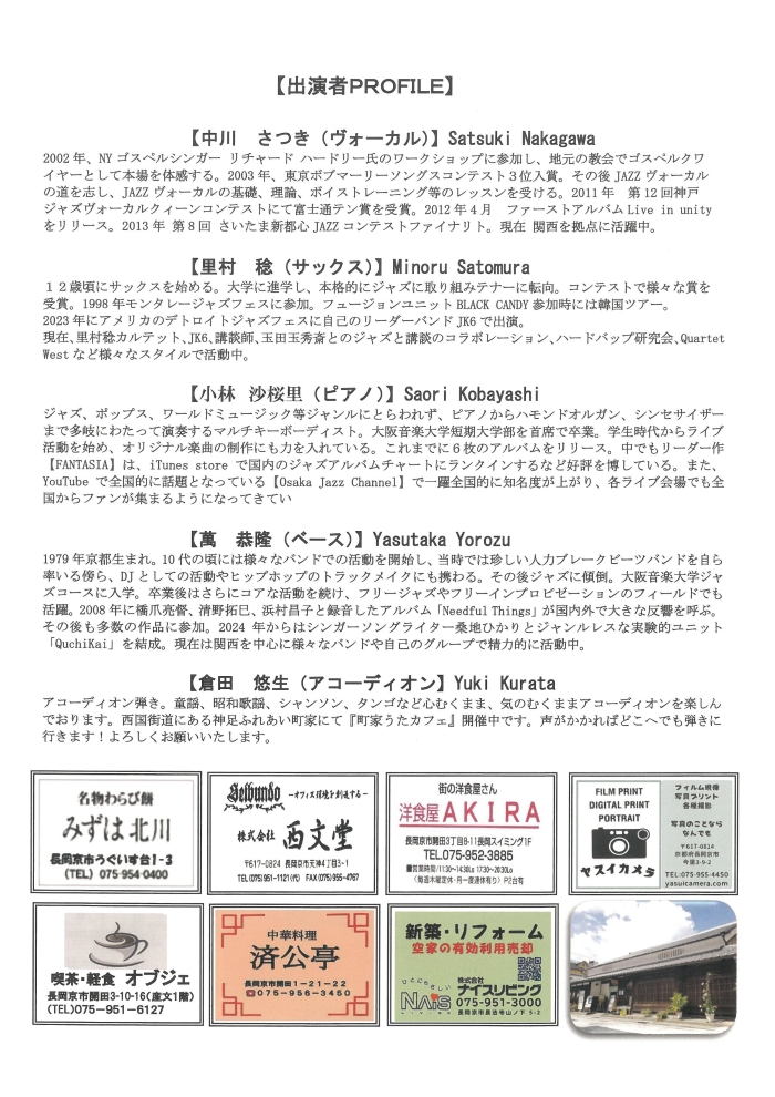 町家ジャズライブ_出演者プロフィール