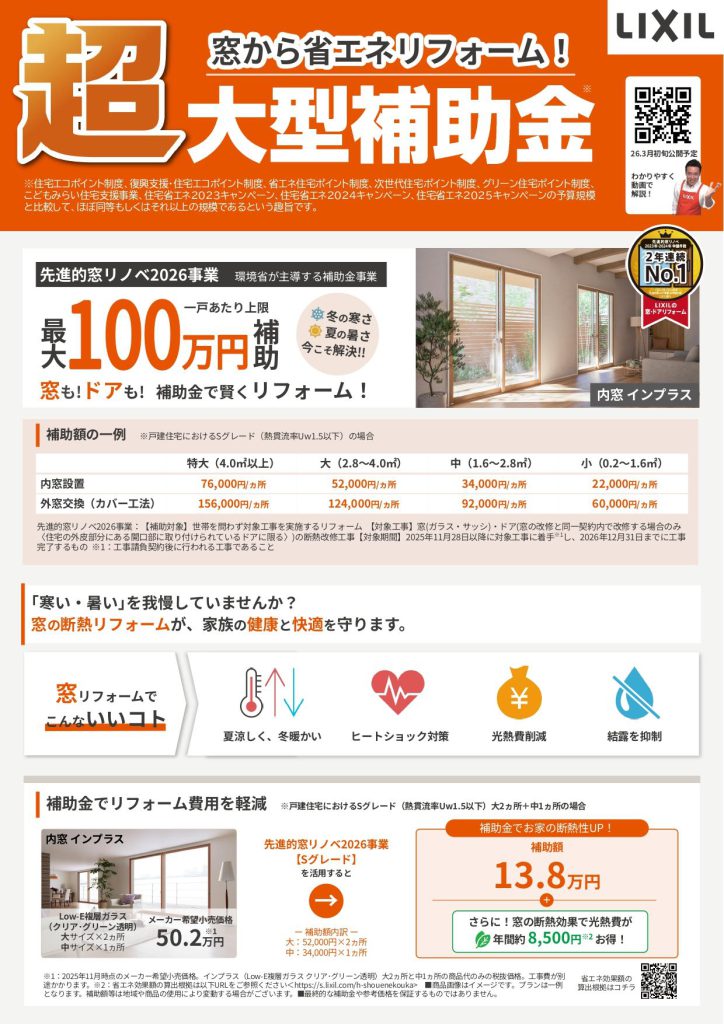 窓から省エネリフォーム超大型補助金最大100万円補助のチラシ表