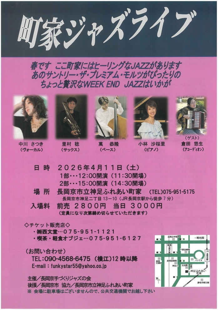 町家ジャズライブチラシ表_長岡京市神足ふれあい町家