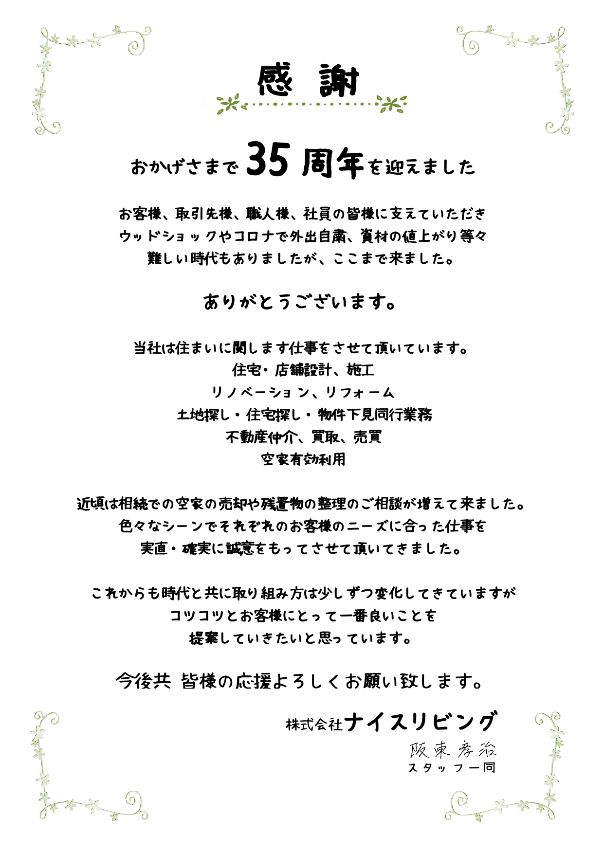 おかげさまで35周年を迎えました。