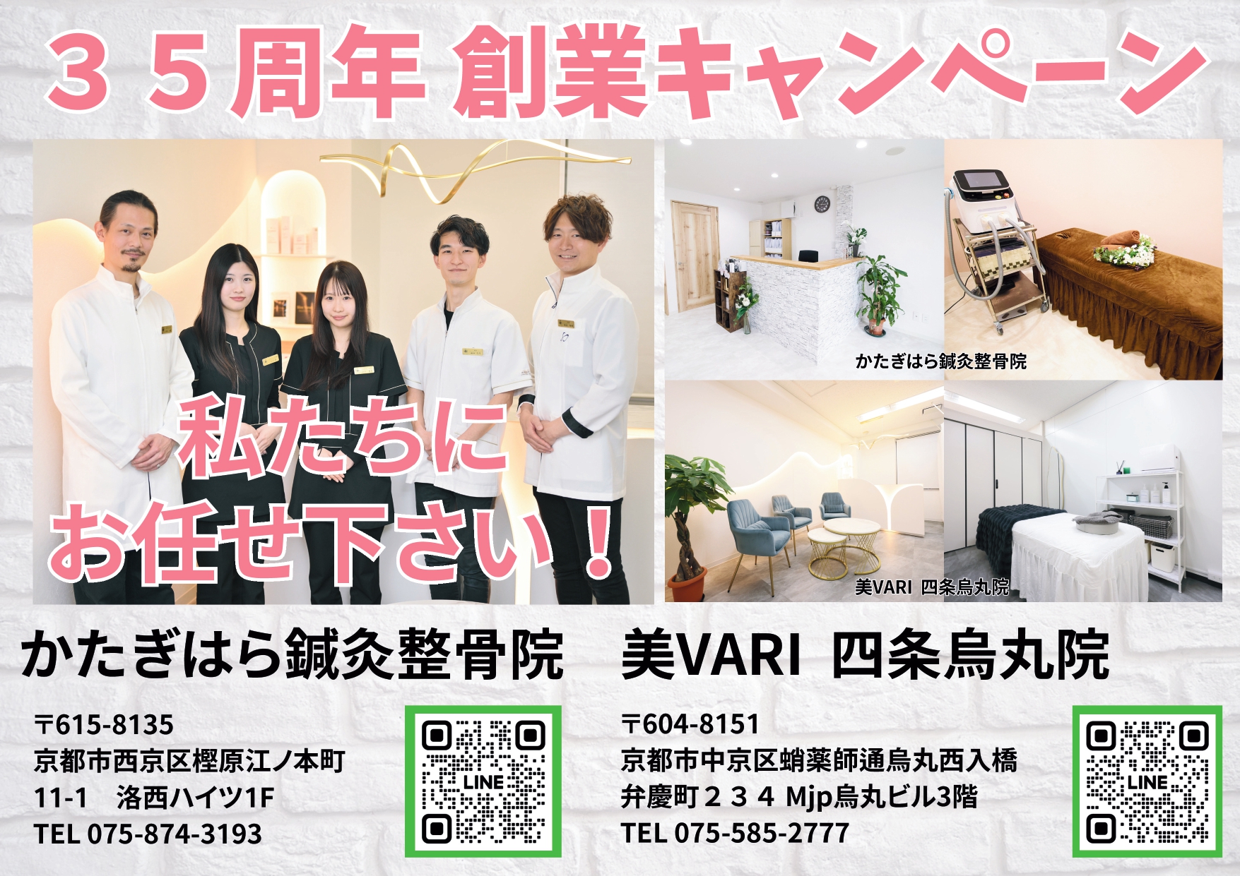 35周年創業キャンペーン_かたぎはら鍼灸整骨院_美VARI四条烏丸院_５,６月キャンペーン