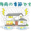 梅雨の季節です