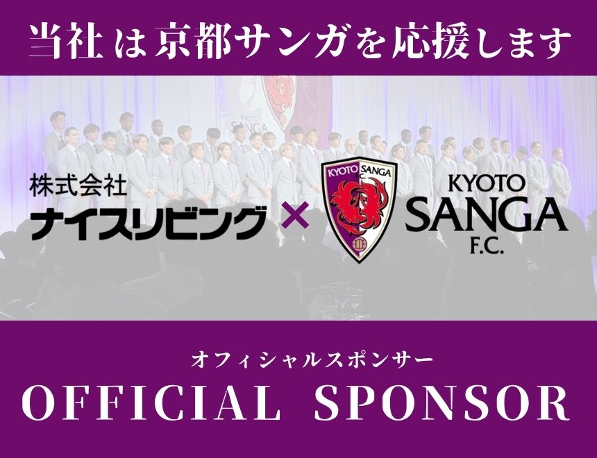 京都サンガオフィシャルスポンサー株式会社ナイスリビング