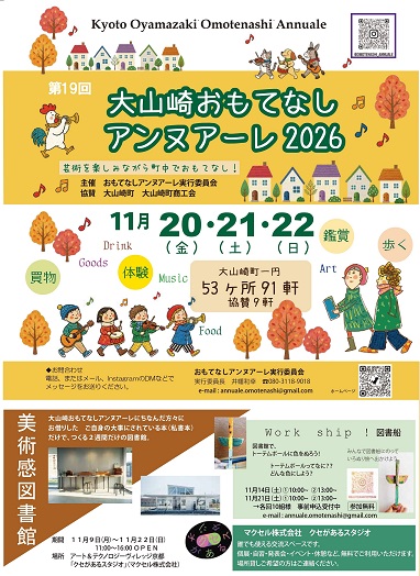 大山崎おもてなしアンヌアーレ2026